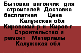Бытовка (вагончик) для строителей. Доставка бесплатная!! › Цена ­ 42 240 - Калужская обл., Кировский р-н, Киров г. Строительство и ремонт » Материалы   . Калужская обл.